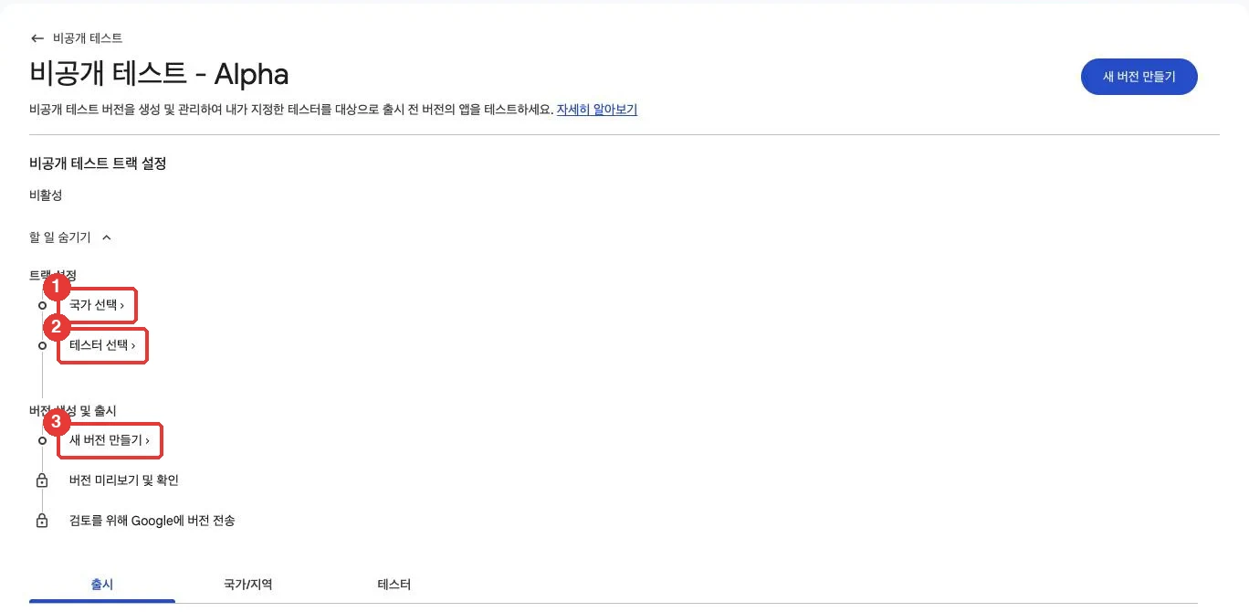 Alpha 트랙의 할 일 목록: 국가 선택, 테스터 선택, 새 버전 만들기