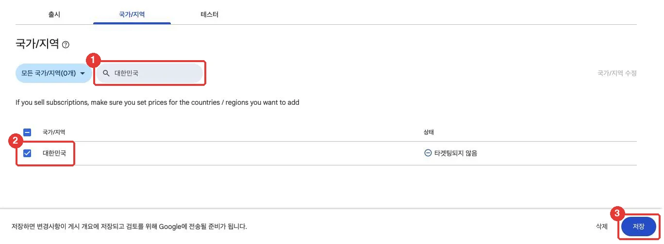 국가 검색 후 체크하고 저장합니다