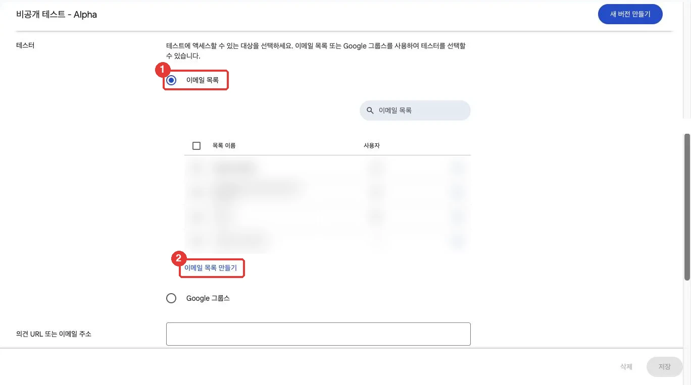 테스터 탭에서 이메일 목록을 선택하고 '이메일 목록 만들기'를 누릅니다