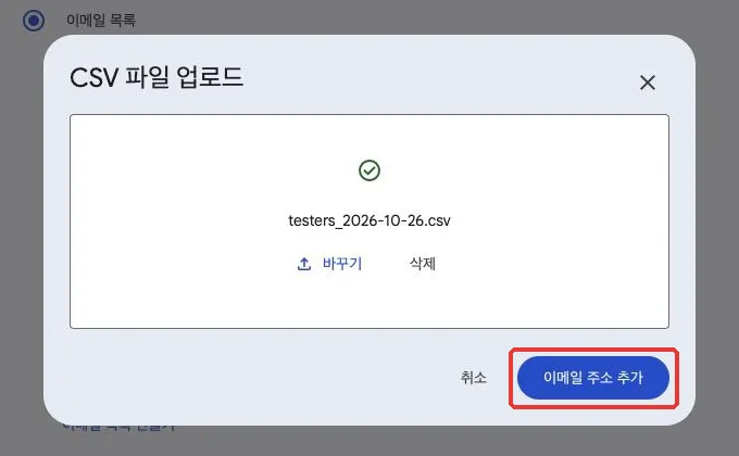 CSV 파일을 첨부한 뒤 '이메일 주소 추가'를 누릅니다