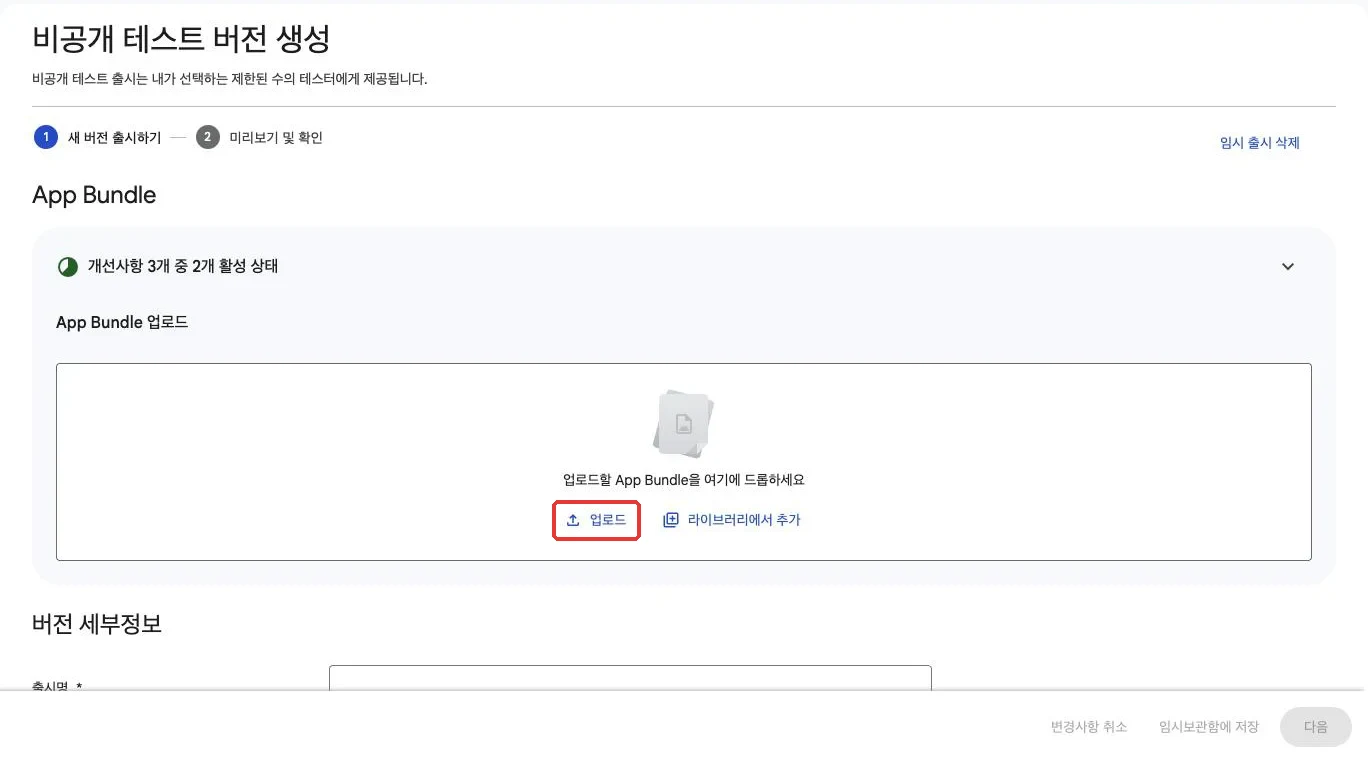 App Bundle 영역에서 '업로드'를 누릅니다
