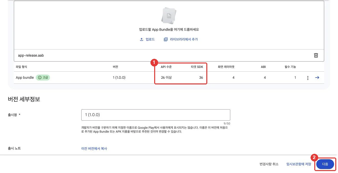 업로드한 번들의 API 수준과 타겟 SDK를 확인하고 '다음'을 누릅니다