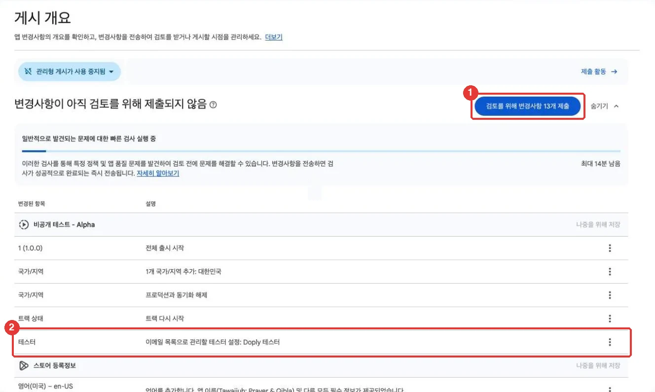 게시 개요에서 테스터 변경사항을 확인하고 검토를 위해 제출합니다