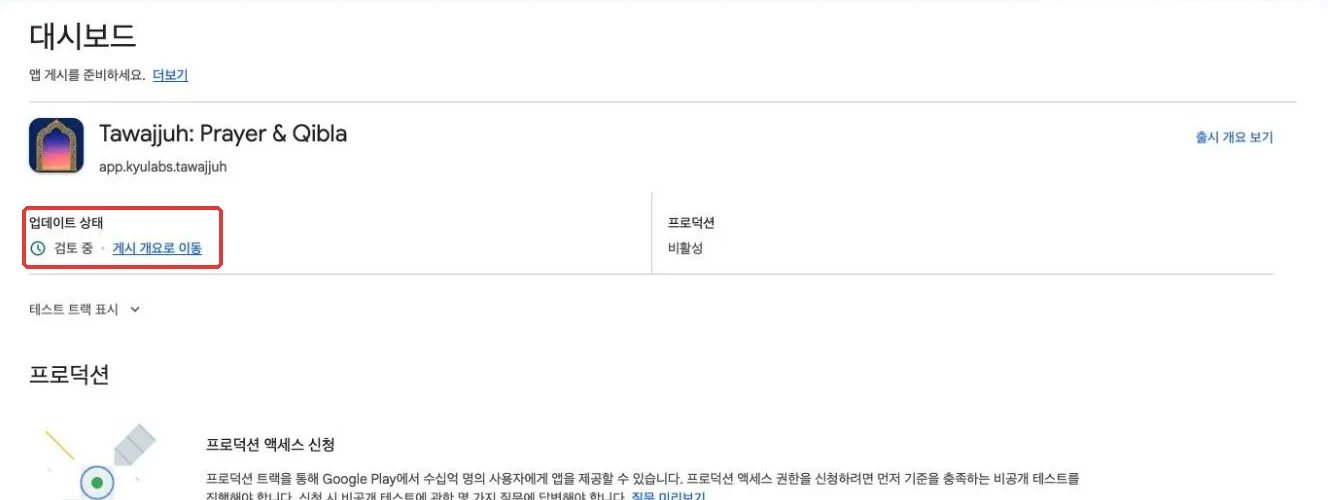 앱 대시보드의 '업데이트 상태: 검토 중'