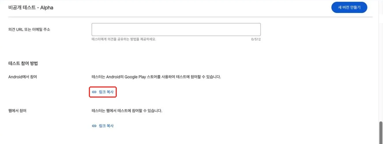 게시 후 활성화된 'Android에서 참여'의 링크 복사